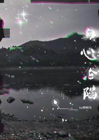 身心沦陷免费阅读