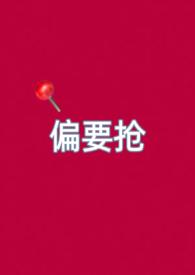 偏要偏爱她免费阅读