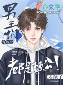 路人甲强势逆袭快穿