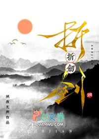 折剑的视频