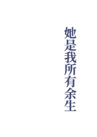 他是我所有余生歌词