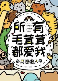 所有毛茸茸都爱我月照懒人全文免费阅读