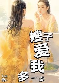 嫂子爱我多一点阅读