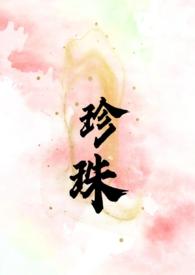 珍珠(叔嫂 SC H) 第19章