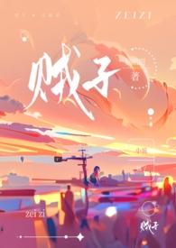 贼子(骨科)的的番外by藤也