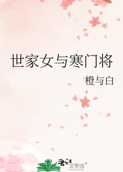 世族女主下嫁寒门