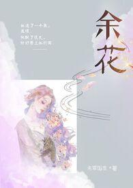 余花(糙汉h)番外