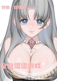 全息涩涩游戏(高H)花子君和八寻找宁宁
