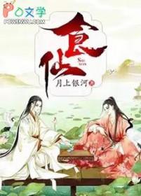 食仙主孟离