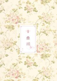 蛊溺(兽人NP)免费阅读 _ 蛊溺(兽人NP)