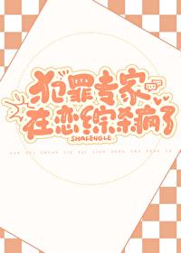 犯罪专家在恋综杀疯了txt