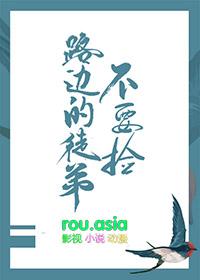 路边的徒弟不要捡完整