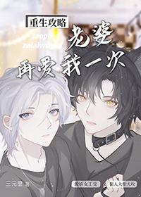 老婆再嫁我一次