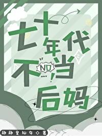 七十年代后妈养崽——拂星辰