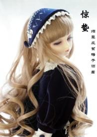 惊蛰的所有