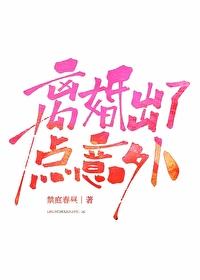 离婚出了点意外番外在线