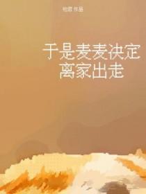 于是麦麦决定离家出走简介