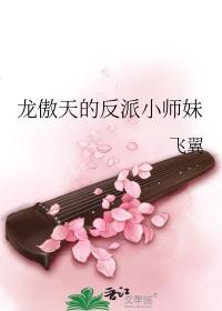 龙傲天的反派小师妹番外全