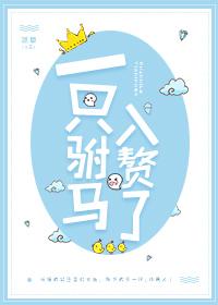 一只驸马入赘了gl全文