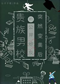 穿成贵族男校的深情男