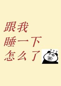跟我睡呀