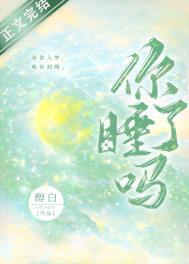 你睡了吗的英语表达