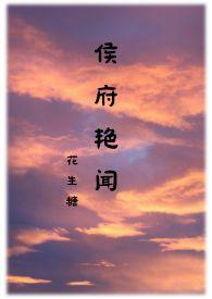 侯府全文阅读