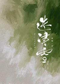 迷津雪晋江