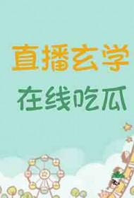 玄学大师要直播