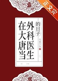 我在大唐开医馆