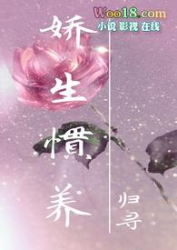 娇生惯养是成语吗?