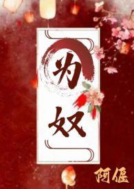 为奴讲了啥