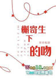 槲寄生下的吻by周板娘好看吗