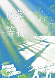 放学等我陈景深喻繁