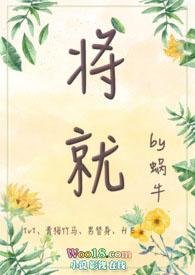 将就全文免费阅读