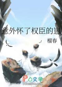 意外怀了权臣的崽晋江