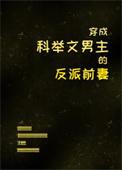 穿成科举文男主的童(年)养(好)媳 作者将月去