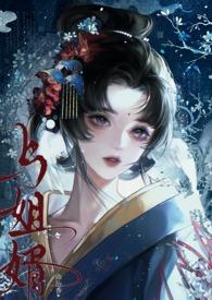 与姐婿(重生1v1)全文阅读