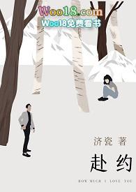 赴约师生笔趣阁