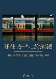 开往春天的地铁(真骨科)