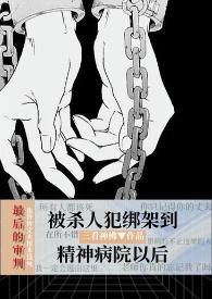 被精神病袭击失手杀掉了他