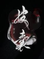 皮囊不一定完美