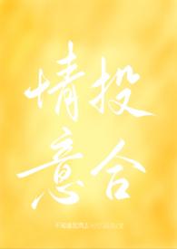 情投意合免费全文阅读