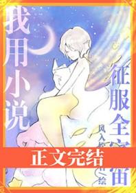 我用美貌征服世界晋江