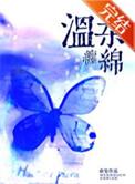 温柔绵长