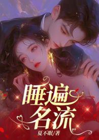 引诱名流们出轨(nph)作者眠眠来源www.