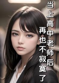 当上高中老师后再也不寂寞了(纯H)全文免费阅读