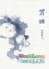 买睡by吾案有鬼免费阅读