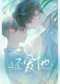 还爱他by睡芒晋江