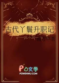 丫鬟的古代生活录